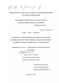Агрба, Астан Заканович. Разработка и обоснование основных параметров машины для контурной обрезки плодовых деревьев в условиях горного и предгорного садоводства: дис. кандидат технических наук: 05.20.01 - Технологии и средства механизации сельского хозяйства. Нальчик. 2000. 178 с.