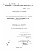 Фёдоров, Виктор Александрович. Разработка и обоснование основных параметров центробежного дискового измельчителя фуражного зерна: дис. кандидат технических наук: 05.20.01 - Технологии и средства механизации сельского хозяйства. Челябинск. 2000. 197 с.