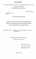 Тарасов, Михаил Юрьевич. Разработка и обоснование основных принципов промысловой подготовки высоковязких нефтей на месторождениях Западной Сибири: дис. кандидат технических наук: 25.00.17 - Разработка и эксплуатация нефтяных и газовых месторождений. Тюмень. 2007. 147 с.