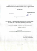 Григорьев, Алексей Олегович. Разработка и обоснование параметров копирующего устройства капустоуборочного комбайна: дис. кандидат технических наук: 05.20.01 - Технологии и средства механизации сельского хозяйства. Чебоксары. 2009. 167 с.