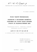 Попов, Сергей Вениаминович. Разработка и обоснование параметров подборщика для уборки плодов бахчевых культур на продовольственные цели: дис. кандидат технических наук: 05.20.01 - Технологии и средства механизации сельского хозяйства. Оренбург. 2002. 217 с.