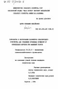 Царев, Вениамин Михайлович. Разработка и обоснование параметров сепарирующего устройства для отделения почвенных примесей от корнеплодов моркови при машинной уборке: дис. кандидат технических наук: 05.20.01 - Технологии и средства механизации сельского хозяйства. Саратов. 1984. 201 с.