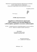 Лукина, Дарья Владимировна. Разработка и обоснование параметров СВЧ установки для тепловой обработки хлебопекарных дрожжей в сельских хлебопекарнях: дис. кандидат технических наук: 05.20.02 - Электротехнологии и электрооборудование в сельском хозяйстве. Чебоксары. 2013. 181 с.