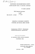 Ужик, Владимир Федорович. Разработка и обоснование параметров устройства для массажа вымени нетелей: дис. кандидат технических наук: 05.20.01 - Технологии и средства механизации сельского хозяйства. Белгород. 1984. 203 с.