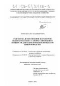 Терентьев, Олег Владимирович. Разработка и обоснование параметров водонагревателя с саморегулированием мощности для технологических процессов животноводства: дис. кандидат технических наук: 05.20.01 - Технологии и средства механизации сельского хозяйства. Тамбов. 2002. 190 с.