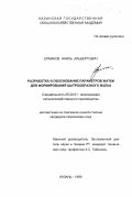 Ермаков, Наиль Альбертович. Разработка и обоснование параметров жатки для образования шатрообразного валка: дис. кандидат технических наук: 05.20.01 - Технологии и средства механизации сельского хозяйства. Казань. 1999. 204 с.