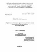Гезалова, Нана Карэновна. Разработка и обоснование применения адгезивной стоматологической пленки "ДипленДента ПФ" для лечения дисколорита зубов: дис. кандидат медицинских наук: 14.00.21 - Стоматология. Москва. 2008. 134 с.