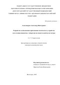 Александров Александр Викторович. Разработка и обоснование применения гнатического устройства для лечения пациентов с гипертонусом жевательной мускулатуры: дис. кандидат наук: 00.00.00 - Другие cпециальности. ФГБОУ ВО «Алтайский государственный педагогический университет». 2025. 183 с.