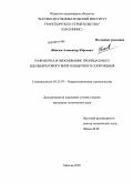 Ивасюк, Александр Юрьевич. Разработка и обоснование проницаемого вдольберегового берегозащитного сооружения: дис. кандидат технических наук: 05.23.07 - Гидротехническое строительство. Москва. 2009. 124 с.