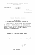 Маликов, Станислав Алексеевич. Разработка и обоснование рекомендаций по летной эксплуатации и обеспечению безопасности полетов воздушных судов на этапах взлета и посадки в условиях предельных ограничений: дис. кандидат технических наук: 05.22.14 - Эксплуатация воздушного транспорта. Москва. 2005. 195 с.