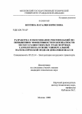 Бехтина, Наталия Борисовна. Разработка и обоснование рекомендаций по повышению эффективности и безопасности эксплуатации тяжелых транспортных самолетов на основе универсальной математической модели динамики шасси: дис. кандидат технических наук: 05.22.14 - Эксплуатация воздушного транспорта. Москва. 2008. 301 с.