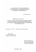 Дьяков, Филипп Кириллович. Разработка и обоснование рекомендаций по выбору конструктивных параметров исполнительных механизмов систем предотвращений столкновений автомобилей: СПСА: дис. кандидат технических наук: 05.05.03 - Колесные и гусеничные машины. Москва. 2000. 244 с.