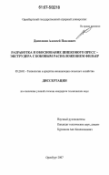 Данилкин, Алексей Павлович. Разработка и обоснование шнекового пресс - экструдера с боковым расположением фильер: дис. кандидат технических наук: 05.20.01 - Технологии и средства механизации сельского хозяйства. Оренбург. 2007. 118 с.