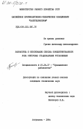Грачев, Александр Александрович. Разработка и обоснование способа концентрированного лова осетровых стационарными установками: дис. кандидат технических наук: 05.18.17 - Промышленное рыболовство. Астрахань. 1984. 165 с.