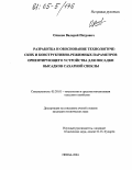 Оликов, Валерий Петрович. Разработка и обоснование технологических и конструктивно-режимных параметров ориентирующего устройства для посадки высадков сахарной свеклы: дис. кандидат технических наук: 05.20.01 - Технологии и средства механизации сельского хозяйства. Пенза. 2004. 158 с.
