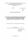 Горбунов, Александр Викторович. Разработка и обоснование технологии экструзионного брикетирования торфяного и техногенного сырья: дис. кандидат наук: 25.00.13 - Обогащение полезных ископаемых. Екатеринбург. 2013. 185 с.