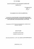 Колодницкая, Наталья Владимировна. Разработка и обоснование технологий обеспечения экологической безопасности городского хозяйства при рекультивации урбанизированных территорий: дис. кандидат технических наук: 05.23.19 - Экологическая безопасность строительства и городского хозяйства. Волгоград. 2012. 177 с.