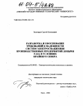 Золотарев, Сергей Евгеньевич. Разработка и обоснование требований к надежности систем электроснабжения производственных предприятий добычи газа в условиях Крайнего Севера: дис. кандидат технических наук: 05.09.03 - Электротехнические комплексы и системы. Омск. 2004. 176 с.
