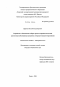 Царьков, Виталий Владимирович. Разработка и обоснование выбора средств микробиологической диагностики заболеваний, вызванных энтеропатогенными иерсиниями: дис. : 03.00.07 - Микробиология. Москва. 2005. 162 с.