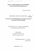 Дедегкаева, Лариса Магометовна. Разработка и оптимизация графовых моделей САПР систем управления: дис. кандидат технических наук: 05.13.12 - Системы автоматизации проектирования (по отраслям). Владикавказ. 1999. 147 с.