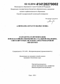 Алимбаева, Ботагоз Шайдуловна. Разработка и оптимизация износостойких покрытий на стальной подложке, синтезируемых методом электроискровой обработки: дис. кандидат наук: 05.16.09 - Материаловедение (по отраслям). Омск. 2014. 123 с.