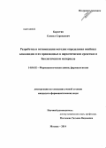 Барсегян, Самвел Сережаевич. Разработка и оптимизация методик определения опийных алкалоидов и их производных в наркотических средствах и биологичесокм материале: дис. кандидат наук: 14.04.02 - Фармацевтическая химия, фармакогнозия. Москва. 2014. 143 с.
