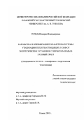 Гетман, Валерия Владимировна. Разработка и оптимизация параметров системы утилизации теплоты отходящих газов от энергетических установок с впрыском воды в газовый тракт: дис. кандидат технических наук: 01.04.14 - Теплофизика и теоретическая теплотехника. Казань. 2001. 196 с.
