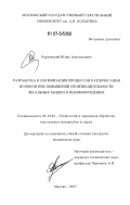 Карчевский, Игорь Анатольевич. Разработка и оптимизация процессов кардочесания волокон при повышении производительности чесальных машин в пневмопрядении: дис. кандидат технических наук: 05.19.02 - Технология и первичная обработка текстильных материалов и сырья. Москва. 2007. 233 с.