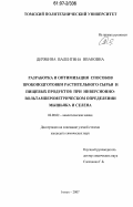 Дерябина, Валентина Ивановна. Разработка и оптимизация способов пробоподготовки растительного сырья и пищевых продуктов при инверсионно-вольтамперометрическом определении мышьяка и селена: дис. кандидат химических наук: 02.00.02 - Аналитическая химия. Томск. 2007. 160 с.