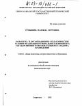 Румынина, Надежда Сергеевна. Разработка и организационно-педагогические условия реализации регионального компонента государственного образовательного стандарта краеведения: дис. кандидат педагогических наук: 13.00.01 - Общая педагогика, история педагогики и образования. Ставрополь. 2002. 186 с.