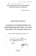 Иванов, Юрий Леонидович. Разработка и освоение процессов деформирования листовых заготовок под сборку летательных аппаратов: дис. доктор технических наук: 01.02.04 - Механика деформируемого твердого тела. Владивосток. 1999. 239 с.