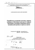 Байрамбеков, Шамиль Байрамбекович. Разработка и освоение системы защиты овощных и бахчевых культур от сорных растений в условиях орошения Волго-Ахтубинской долины и дельты Волги: дис. доктор сельскохозяйственных наук: 06.01.06 - Овощеводство. Москва. 1999. 382 с.