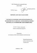 Свиридов, Александр Афанасьевич. Разработка и освоение технологии производства мелкозернистых графитов на основе непрокаленных коксов на ОАО "Челябинский электродный завод": дис. кандидат технических наук: 05.17.07 - Химия и технология топлив и специальных продуктов. Челябинск. 2004. 124 с.