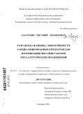 Лазаревич, Евгений Леонидович. Разработка и оценка эффективности специализированных продуктов для оптимизации питания рабочих металлургических предприятий: дис. кандидат технических наук: 05.18.15 - Товароведение пищевых продуктов и технология общественного питания. Кемерово. 2010. 170 с.