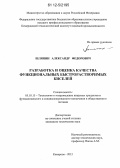 Шляпин, Александр Федорович. Разработка и оценка качества функциональных быстрорастворимых киселей: дис. кандидат технических наук: 05.18.15 - Товароведение пищевых продуктов и технология общественного питания. Кемерово. 2012. 136 с.