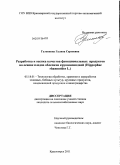 Гуленкова, Галина Сергеевна. Разработка и оценка качества функциональных продуктов на основе плодов облепихи крушиновидной: Hippophae rhamnoides L.: дис. кандидат сельскохозяйственных наук: 05.18.01 - Технология обработки, хранения и переработки злаковых, бобовых культур, крупяных продуктов, плодоовощной продукции и виноградарства. Красноярск. 2011. 123 с.
