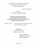 Дмитриева, Екатерина Валерьевна. Разработка и оценка качества мучных кондитерских изделий с использованием продуктов переработки семян масличных культур: дис. кандидат технических наук: 05.18.15 - Товароведение пищевых продуктов и технология общественного питания. Кемерово. 2009. 195 с.