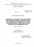 Ткаченко, Инна Николаевна. Разработка и оценка качества новых питательных сред и стимуляторов роста микроорганизмов на основе активированных гидролизатов из молок рыб и вермикультуры: дис. кандидат биологических наук: 03.00.07 - Микробиология. Ставрополь. 2009. 168 с.