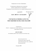 Баев, Виктор Васильевич. Разработка и оценка качества обогащенных колбасных изделий: дис. кандидат технических наук: 05.18.15 - Товароведение пищевых продуктов и технология общественного питания. Кемерово. 2009. 154 с.