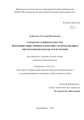 Корпачева Светлана Михайловна. Разработка и оценка качества продукции общественного питания с использованием продуктов переработки лузги гречихи: дис. кандидат наук: 05.18.15 - Товароведение пищевых продуктов и технология общественного питания. ФГБОУ ВО «Уральский государственный экономический университет». 2022. 195 с.