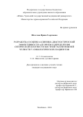 Шелегова Ирина Георгиевна. Разработка и оценка клинико-диагностической эффективности алгоритма определения оптической плотности костной ткани нижней челюсти у онкологических пациентов: дис. кандидат наук: 00.00.00 - Другие cпециальности. ФГАОУ ВО «Российский университет дружбы народов имени Патриса Лумумбы». 2025. 159 с.