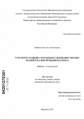 Шабанов, Руслан Анатольевич. РАЗРАБОТКА И ОЦЕНКА МЕТОДОВ ИССЛЕДОВАНИЯ ТВЕРДЫХ ТКАНЕЙ ЗУБА ПРИ ВТОРИЧНОМ КАРИЕСЕ: дис. кандидат медицинских наук: 14.01.14 - Стоматология. Воронеж. 2012. 203 с.