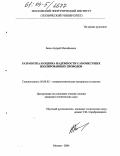 Боев, Андрей Михайлович. Разработка и оценка надежности самонесущих изолированных проводов: дис. кандидат технических наук: 05.09.02 - Электротехнические материалы и изделия. Москва. 2004. 116 с.