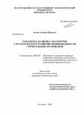 Лычев, Алексей Юрьевич. Разработка и оценка параметров стратегического развития промышленности строительных материалов: дис. кандидат экономических наук: 08.00.05 - Экономика и управление народным хозяйством: теория управления экономическими системами; макроэкономика; экономика, организация и управление предприятиями, отраслями, комплексами; управление инновациями; региональная экономика; логистика; экономика труда. Белгород. 2009. 216 с.