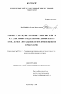 Пахомова, Елена Николаевна. Разработка и оценка потребительских свойств хлебобулочного изделия функционального назначения, обогащенного фосфолипидными продуктами: дис. кандидат технических наук: 05.18.15 - Товароведение пищевых продуктов и технология общественного питания. Краснодар. 2006. 140 с.