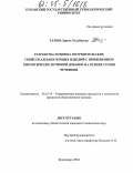 Тазова, Зарета Тальбиевна. Разработка и оценка потребительских свойств хлебобулочных изделий с применением биологически активной добавки на основе семян чечевицы: дис. кандидат технических наук: 05.18.15 - Товароведение пищевых продуктов и технология общественного питания. Краснодар. 2004. 133 с.