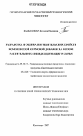 Бальзамова, Татьяна Ивановна. Разработка и оценка потребительских свойств комплексной кормовой добавки на основе растительного липидсодержащего сырья: дис. кандидат технических наук: 05.18.15 - Товароведение пищевых продуктов и технология общественного питания. Краснодар. 2007. 139 с.