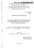 Курнакова, Олеся Леонидовна. Разработка и оценка потребительских свойств обогащенных йогуртов с использованием растительных ингредиентов: дис. кандидат наук: 05.18.15 - Товароведение пищевых продуктов и технология общественного питания. Орел. 2015. 226 с.