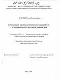 Климов, Руслан Владимирович. Разработка и оценка потребительских свойств сиропов профилактического назначения: дис. кандидат технических наук: 05.18.15 - Товароведение пищевых продуктов и технология общественного питания. Орел. 2003. 161 с.