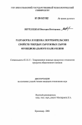 Вертелецкая, Виктория Викторовна. Разработка и оценка потребительских свойств твердых сычужных сыров функционального назначения: дис. кандидат технических наук: 05.18.15 - Товароведение пищевых продуктов и технология общественного питания. Краснодар. 2006. 159 с.